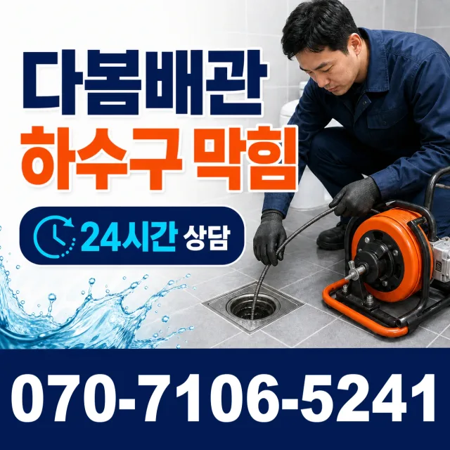 모가면 서경리 하수구뚫기 상담 이미지 2